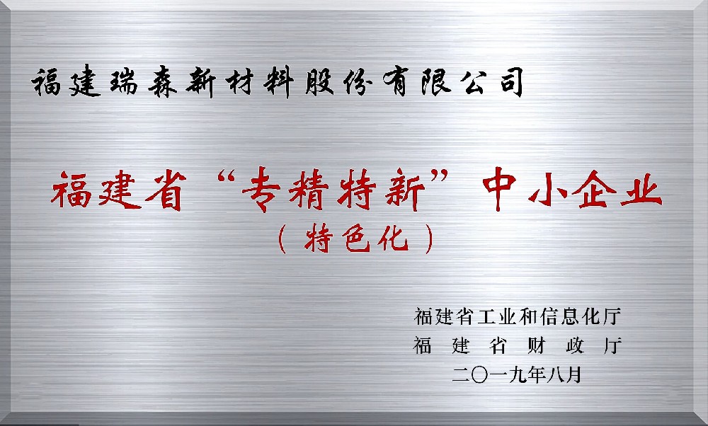 福建省“專精特新”中小企業(yè)證書(shū)